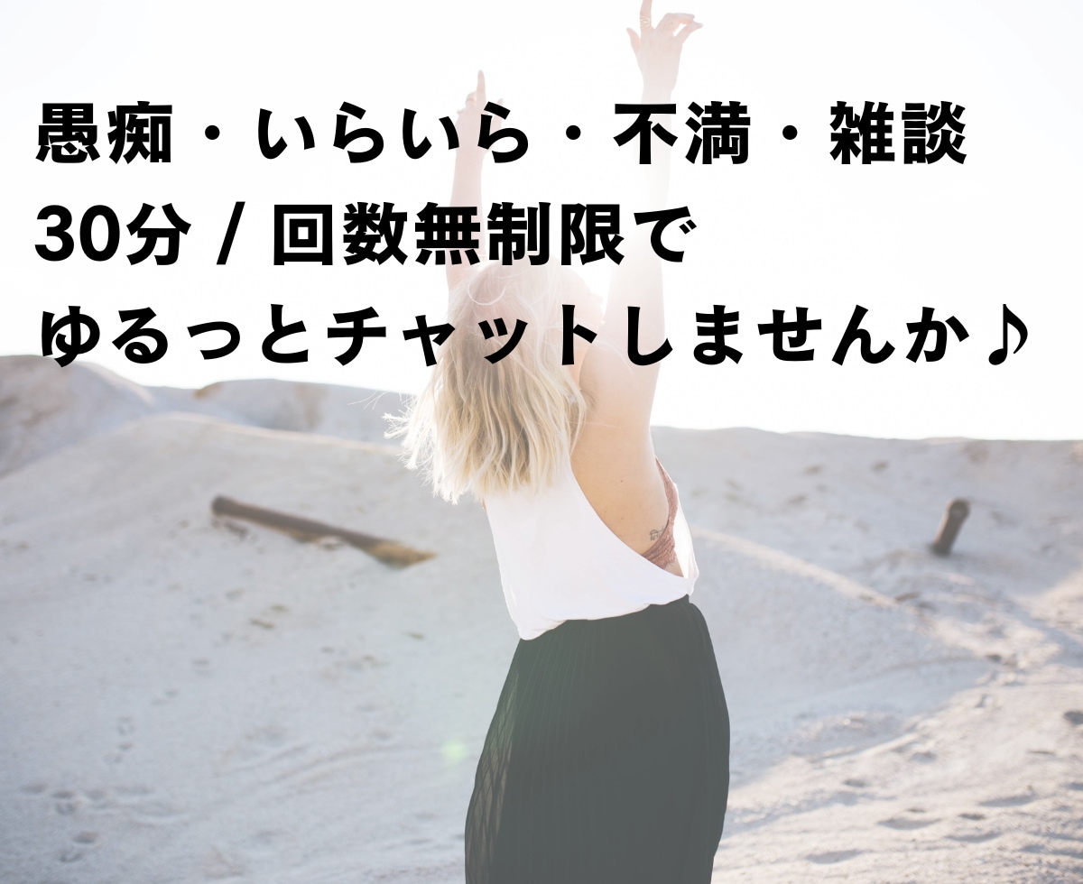30分ワンコイン♪チャットでお話します 電話だと緊張するけどチャットなら… イメージ2