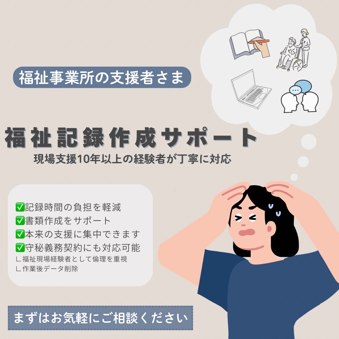 福祉関係の記録代行、事務作業をサポートします 10年以上の現場経験者が対応いたします イメージ1