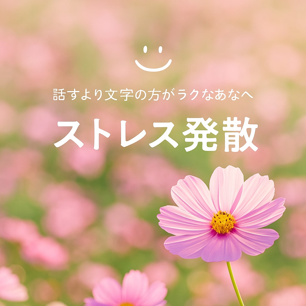 主婦が愚痴・悩み・雑談をチャットでお聞きします 主婦目線で家事・子育て・夫婦の悩みを受け止めます（文字のみ） イメージ4