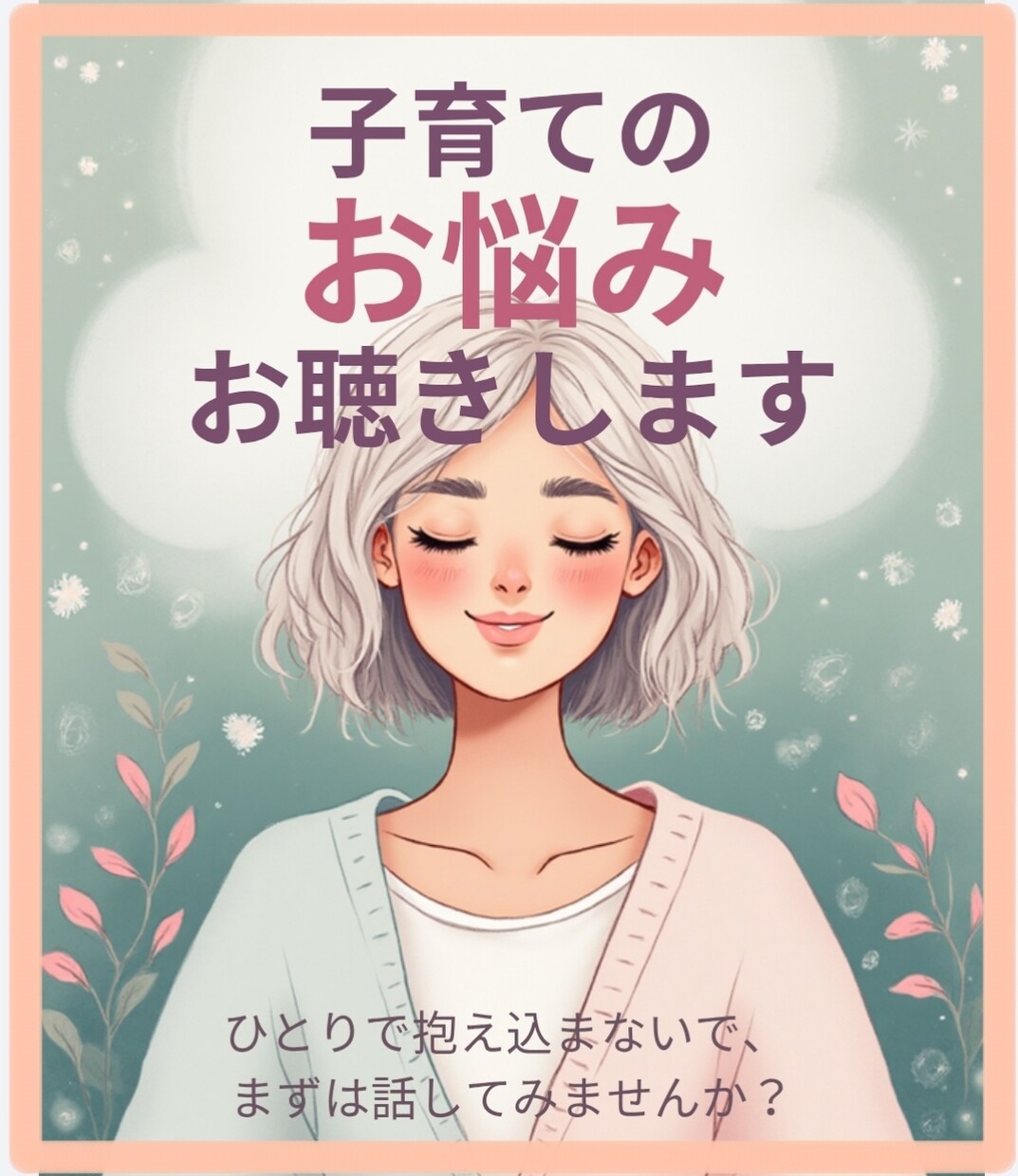 子育てのお悩みお聴きます 行き詰まったら息抜きしましょ☆彡 イメージ1