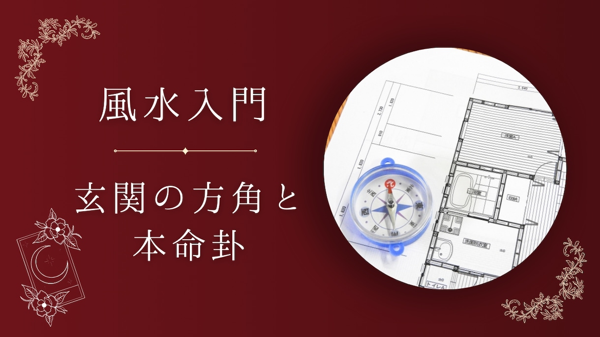 風水の玄関と本人の命式で出す方法を教えます 風水を一度きっちり学んで見たい方へ イメージ1