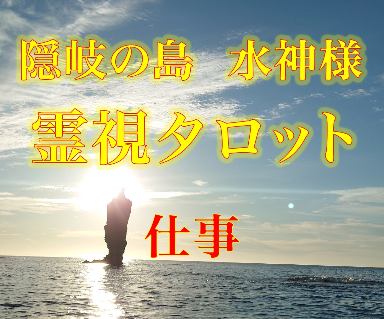 仕事のお悩み、人間関係、なんでも聞きます あなたが輝ける方向を道しるべ★霊視タロット★フーチ★数秘術 イメージ1