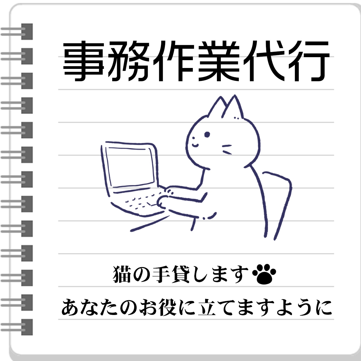 事務作業代行 ◆ 2時間から承ります 猫の手借りて、あなたの時間を有効活用しませんか？ イメージ1
