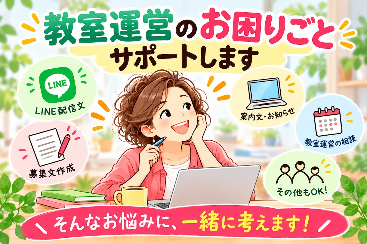 講師・インストラクターの教室運営をサポートます LINE配信文・募集文作成や教室運営をサポートします イメージ1