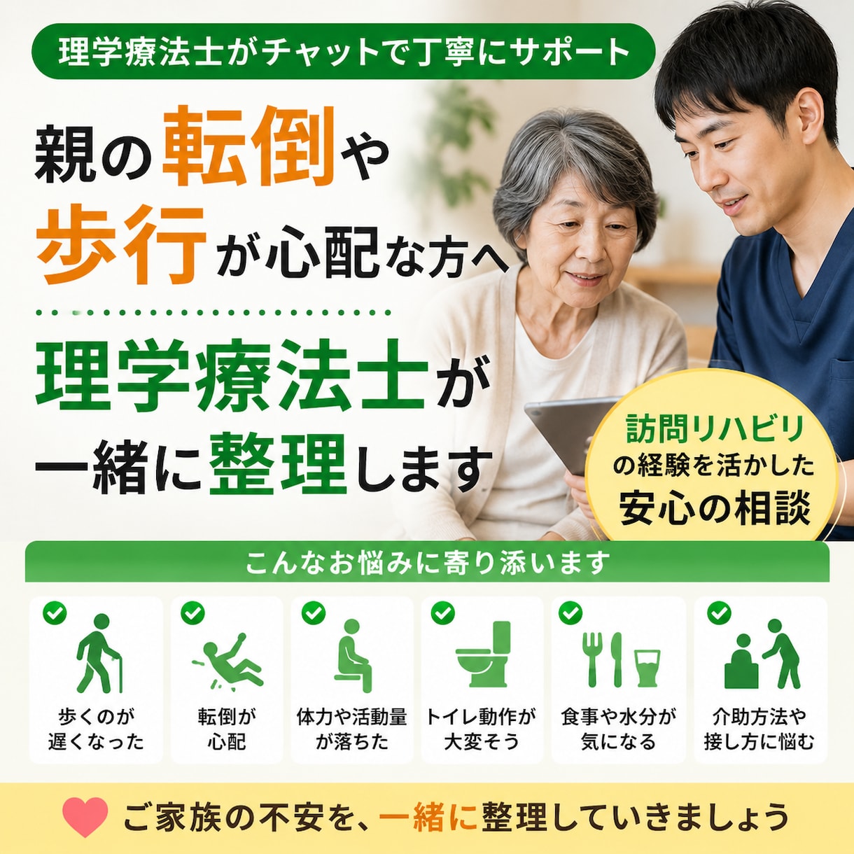 親の転倒や歩行の悩みを理学療法士が整理します 親の身体や生活の「なんか気になる」を理学療法士に相談できます イメージ1