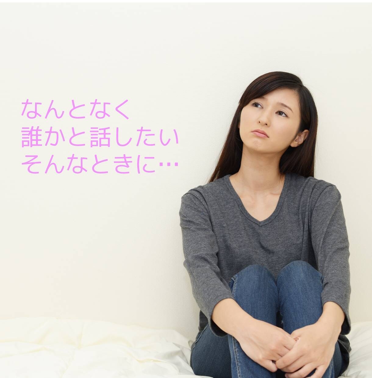 なんとなく誰かと話したい方お話します なんとなく、誰かと話したいという時に話しましょう イメージ1