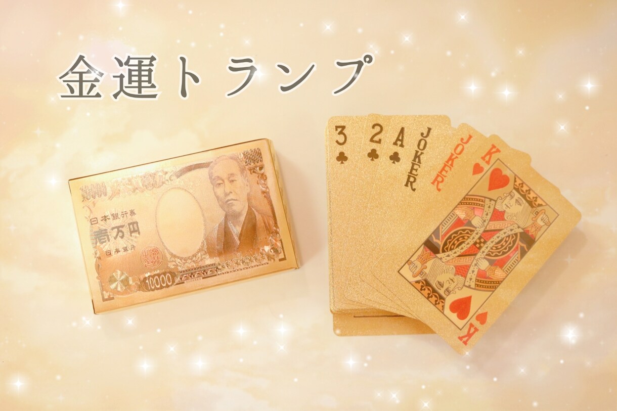 20名様限定✩豊穣の黄金光線で金運UP致します 愛情の金運トランプカードからのミニアドバイス付き♡ イメージ4