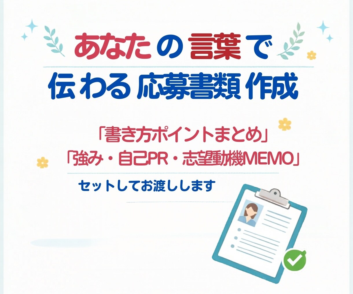 強み整理つき｜履歴書職務経歴書　作成サポートします 話がまとまっていなくても大丈夫！思いつくことをお話しください イメージ4