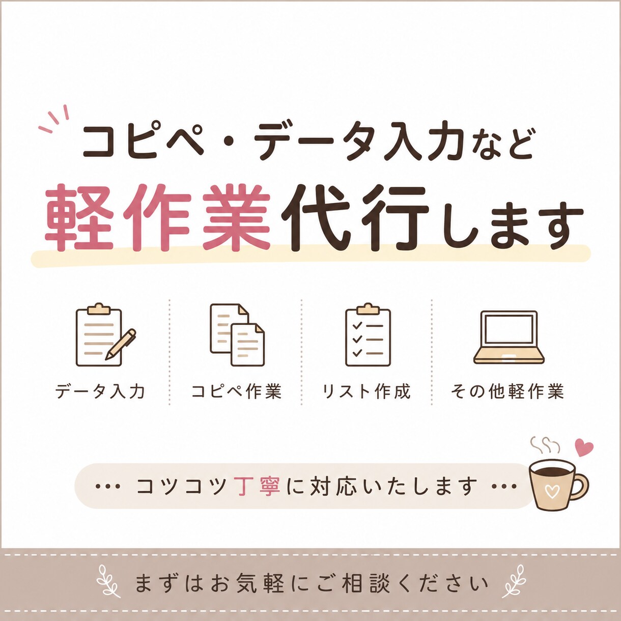 データ入力・コピペ・軽作業など丁寧に対応します 地道な作業が得意です。軽作業お任せください イメージ1