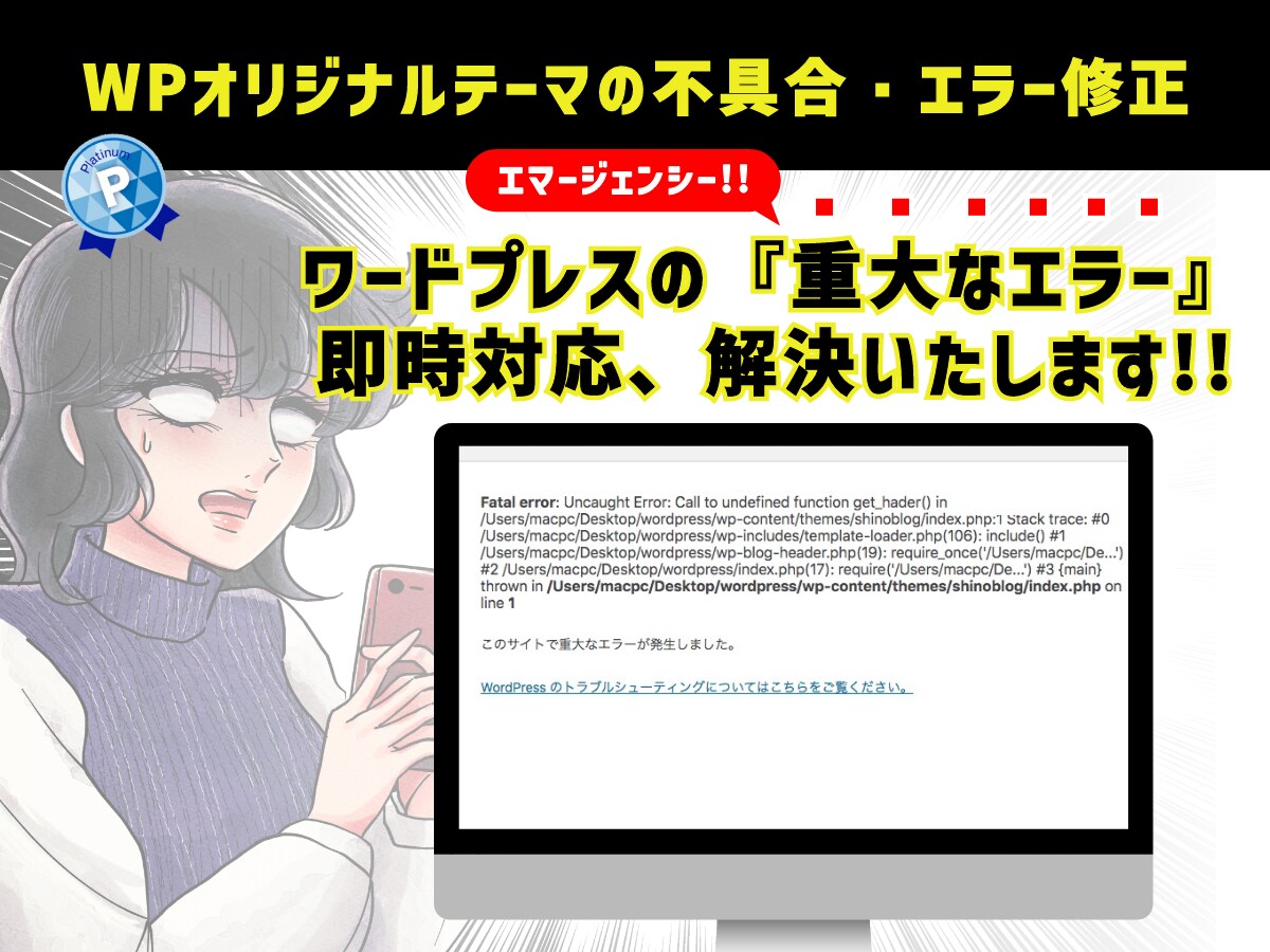 WPオリジナルテーマの不具合・エラー修正します 連絡取れない制作会社・自作テーマ更新エラーをコード修正で解決 イメージ1