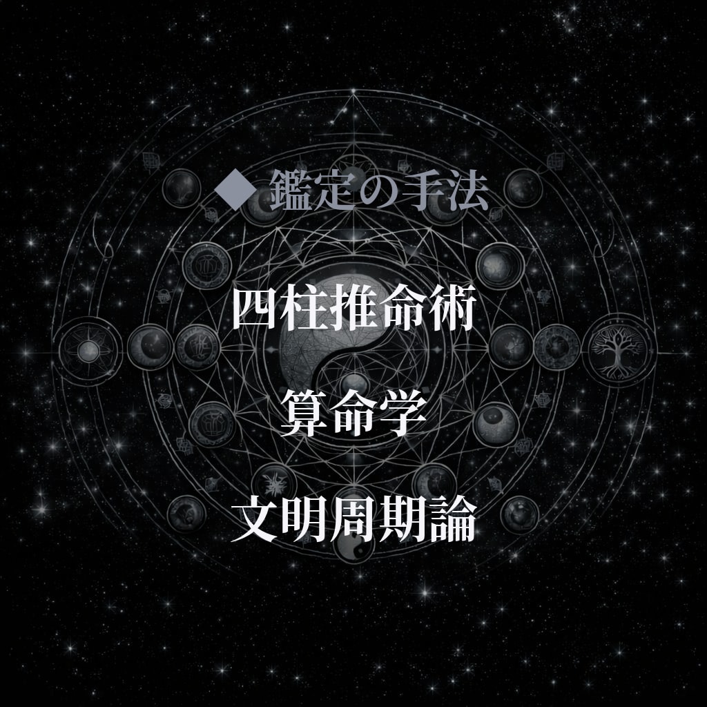 四柱推命×算命学×文明周期　あなたの今を解析します 宿命と環境の「構造的ズレ」を論理で特定する鑑定 イメージ2