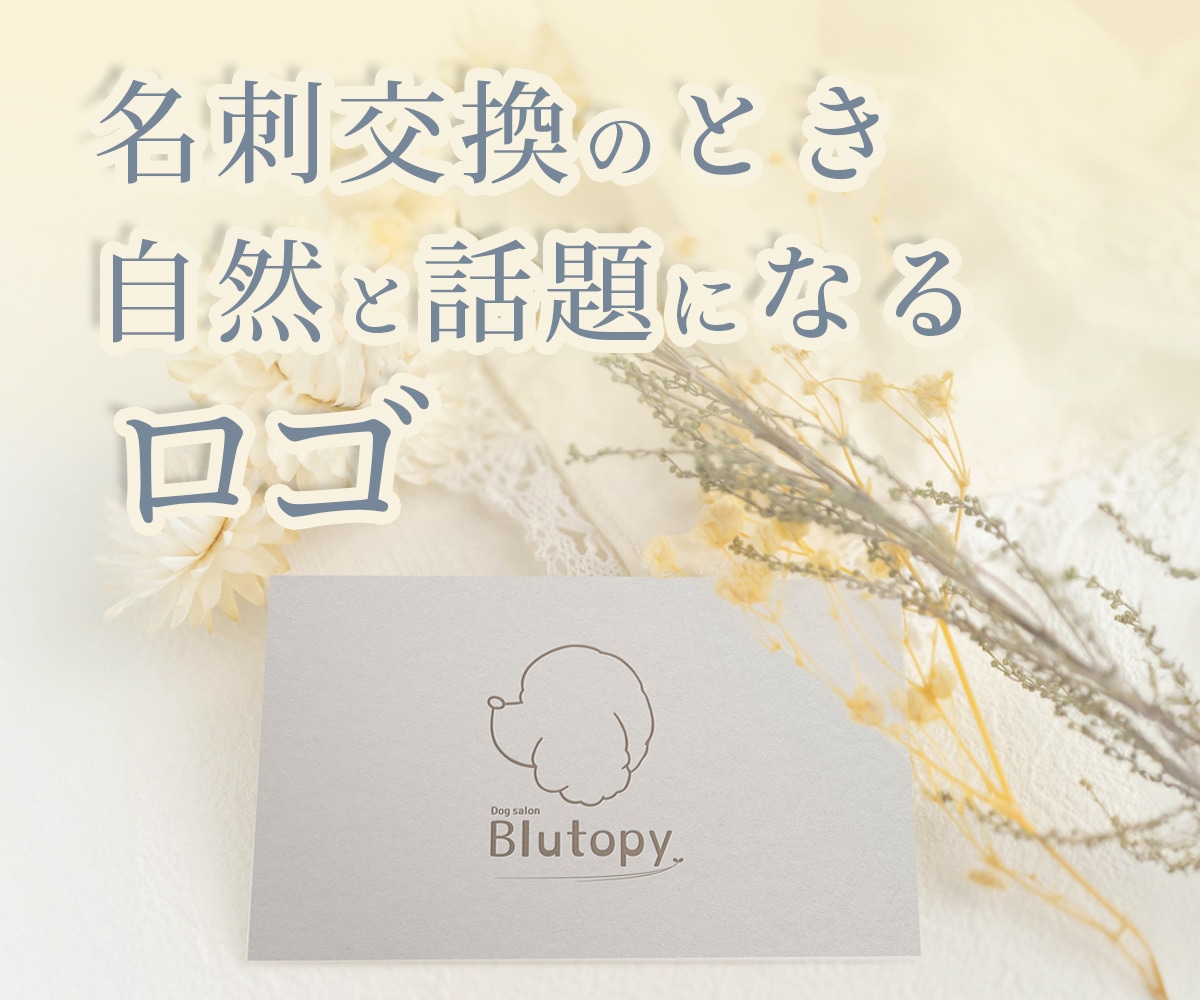 名刺交換で自然と話題になるロゴを制作します ロゴの“理由”まで一緒にデザイン。話したくなるロゴを届けます イメージ1