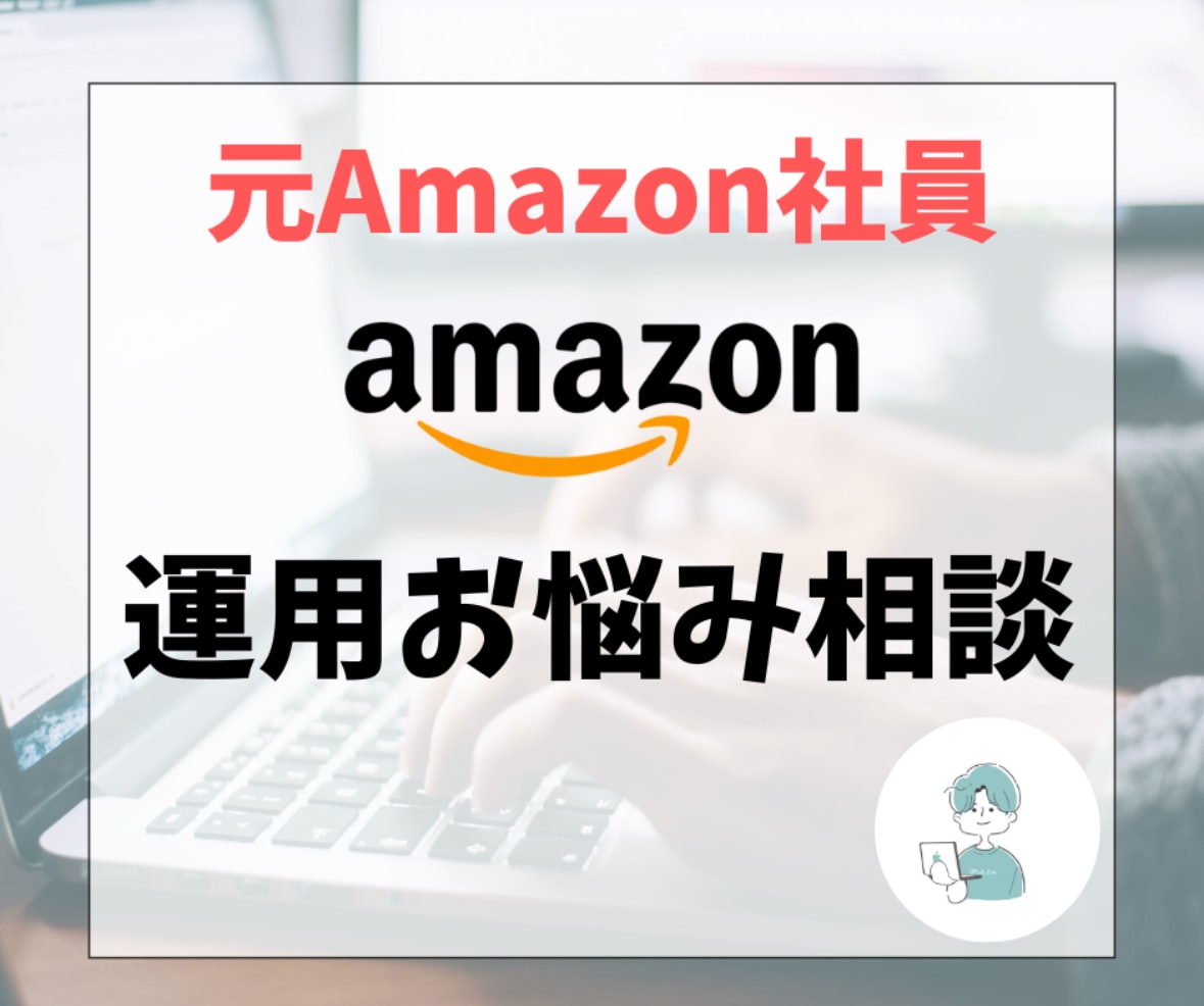 元Amazon社員！EC運営の疑問回答します ECの運用、広告、代行関連のお悩み、今すぐプロに相談！ イメージ1