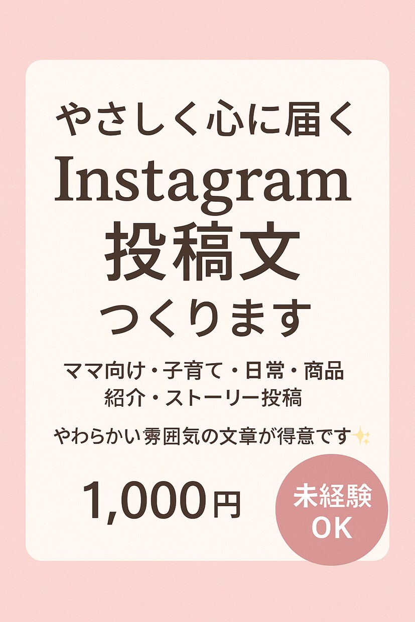 やさしく心に届くInstagram投稿文つくります SNSの反応が変わる“あたたかい文章”を。 イメージ1