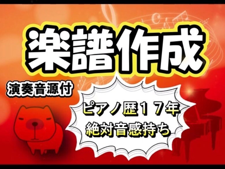 演奏音源付！！耳コピでピアノアレンジします 【3人目まで半額】実績づくりの為、半額で承ります。 イメージ1