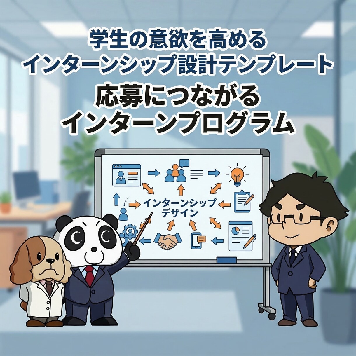 志望度を上げるインターンシップ設計テンプレートます 学生の満足度と志望度を高めるインターン構成をすぐ作れます イメージ1