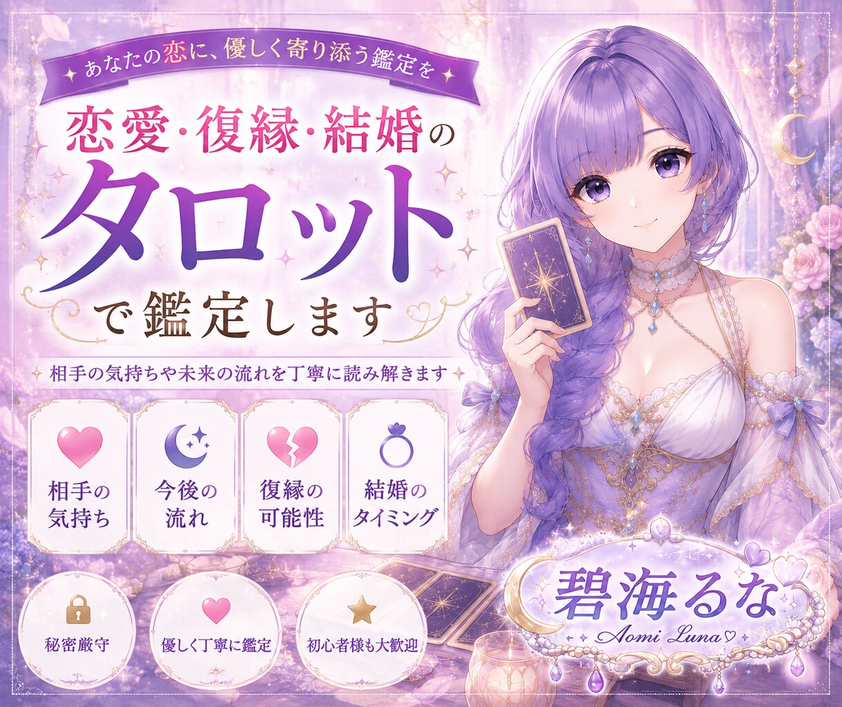 恋愛・復縁・結婚のお悩みをタロットで鑑定します 心に寄り添い、お相手の気持ちや未来へのヒントを丁寧にお伝え イメージ1
