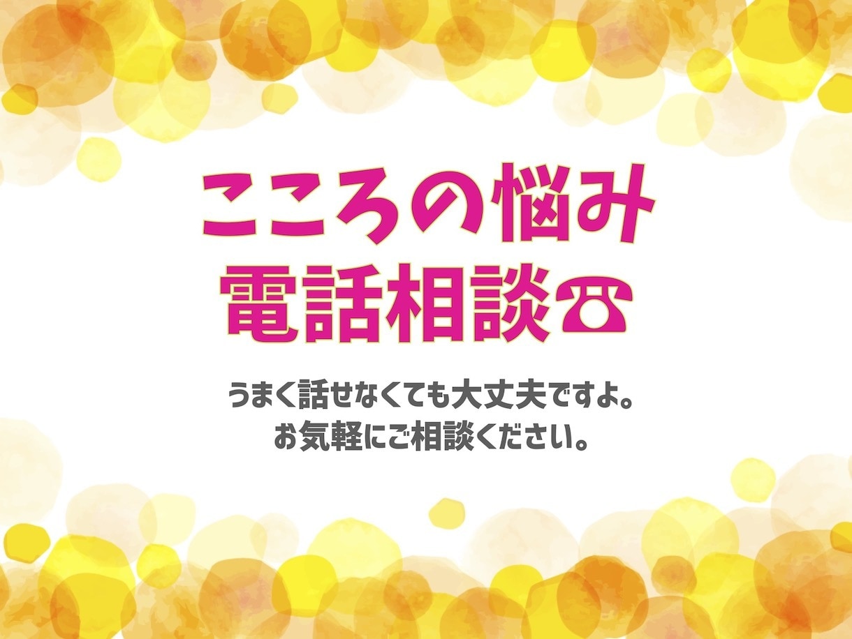 うまく話せなくてもOK。あなたの悩みお聴きします 電話相談・初心者歓迎！心に抱えた悩み・全肯定でお聴きします！ イメージ1