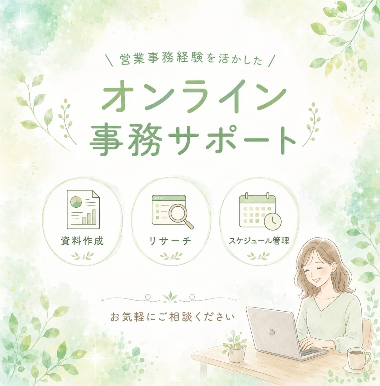 オンライン事務｜忙しいあなたの時間を作ります ＼営業事務経験を活かした丁寧なサポート／ イメージ1
