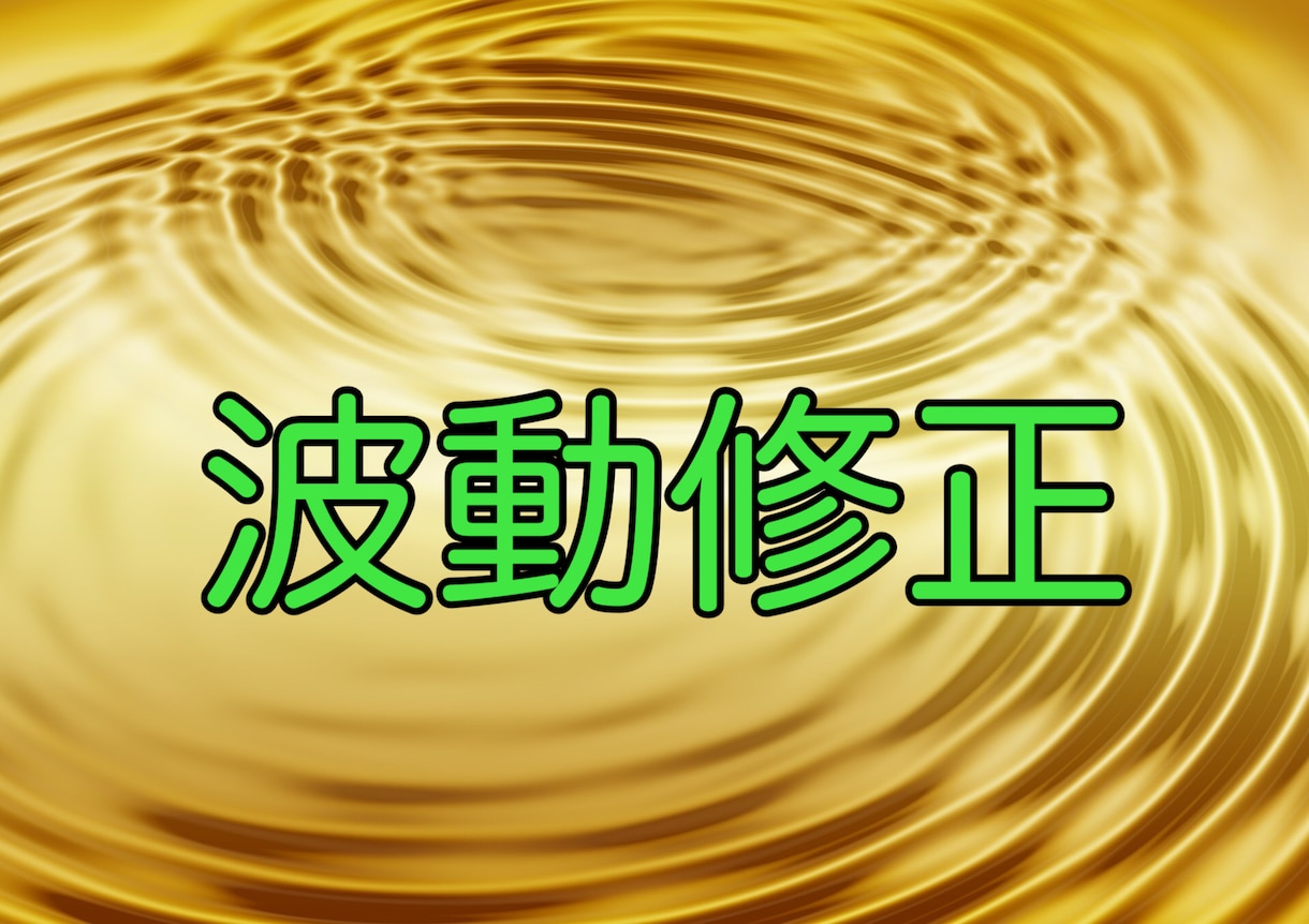 高次元の波動をお届け❗️遠隔波動修正します 高次霊であられる日蓮大聖人様のお力で、波動を整えて頂きます イメージ1