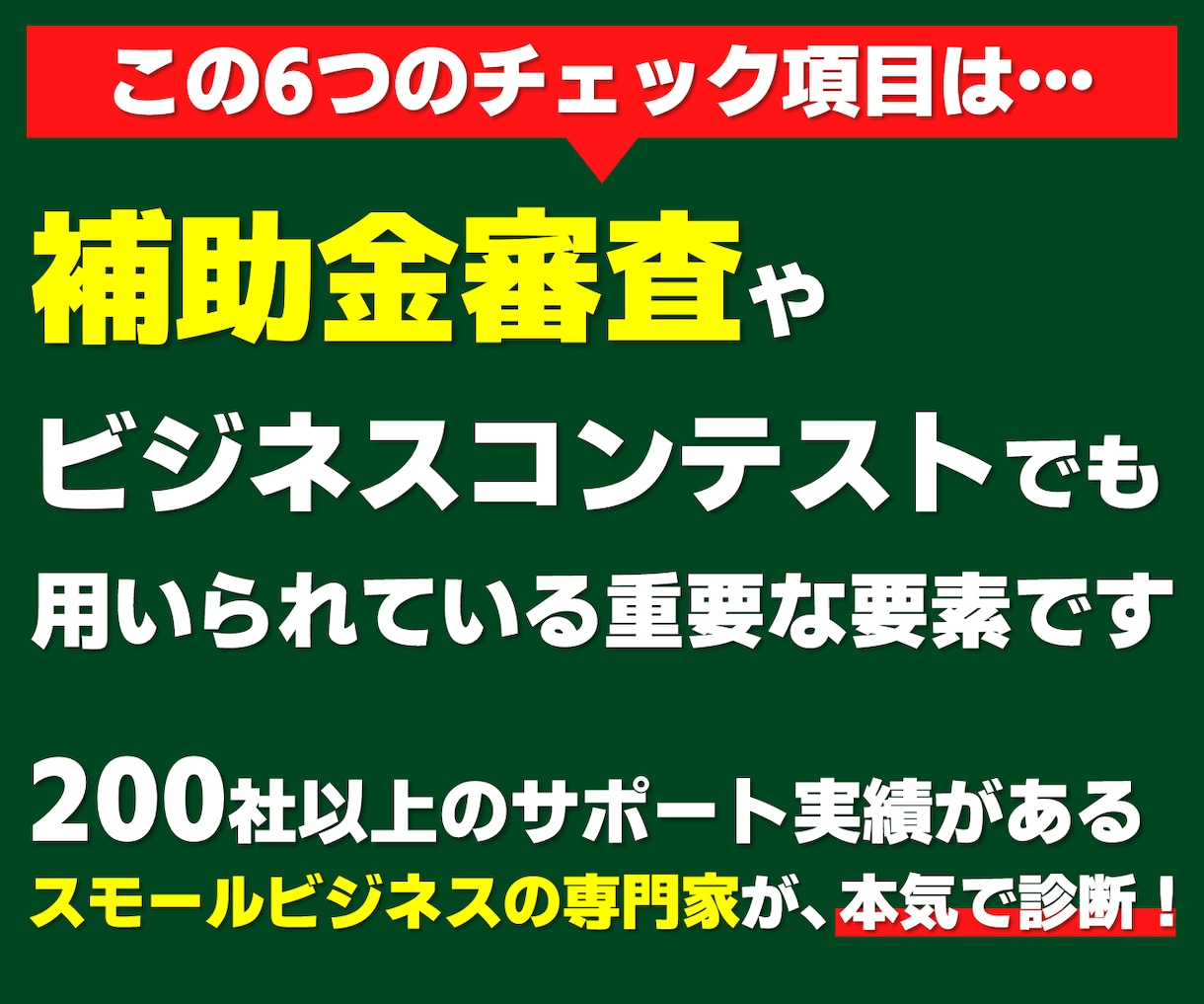 起業・副業前〝儲け度〟チェック！数値で可視化します 事業の収益力を専門家が診断。6つの指標で成功率が判明！ イメージ6