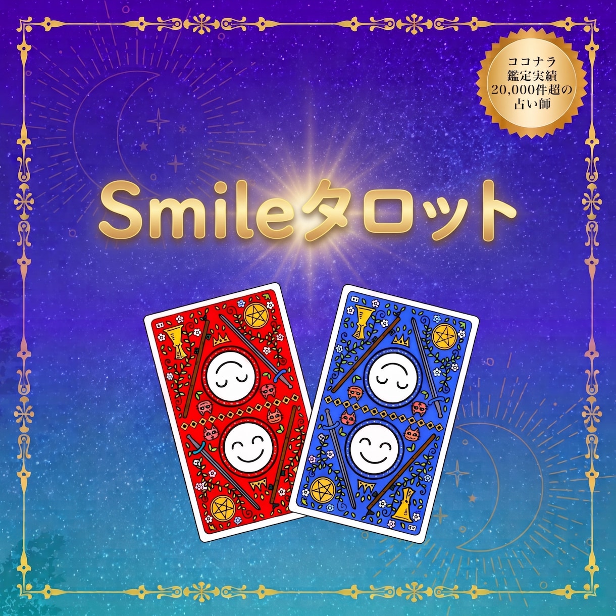 Smileタロット あなたのお悩みに寄り添います 【当日納品】【ＡＩ鑑定】人間関係ツラくないですか？ イメージ1