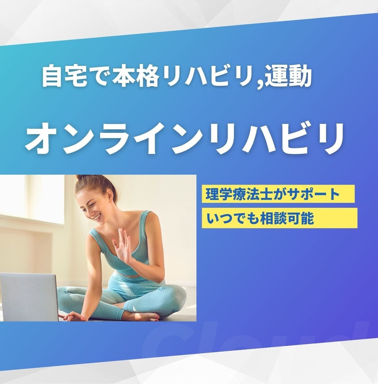 遠隔でリハビリを提供します 自宅で本格的なリハビリテーションを受けたい イメージ1
