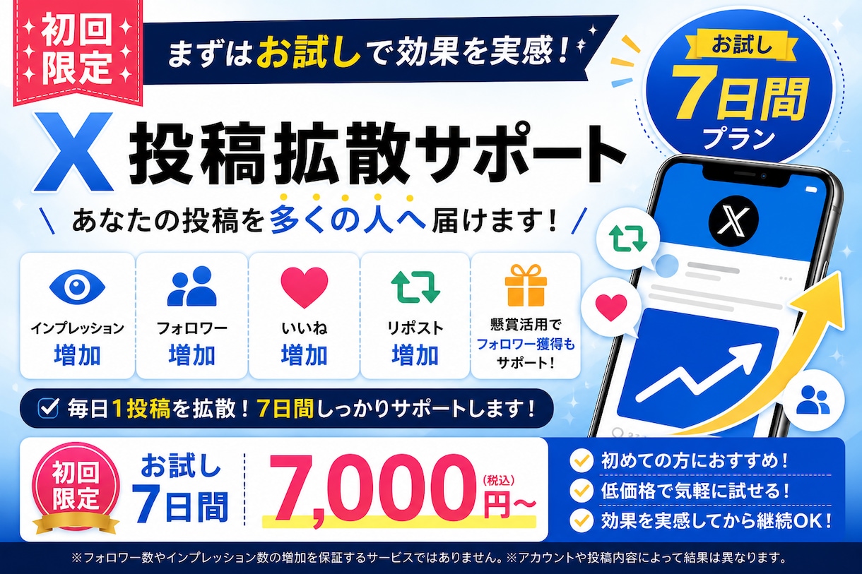 お試し┊ X（旧Twitter）7日間拡散します 【初回限定】まずはお試しで利用してみたい方へ！ イメージ1