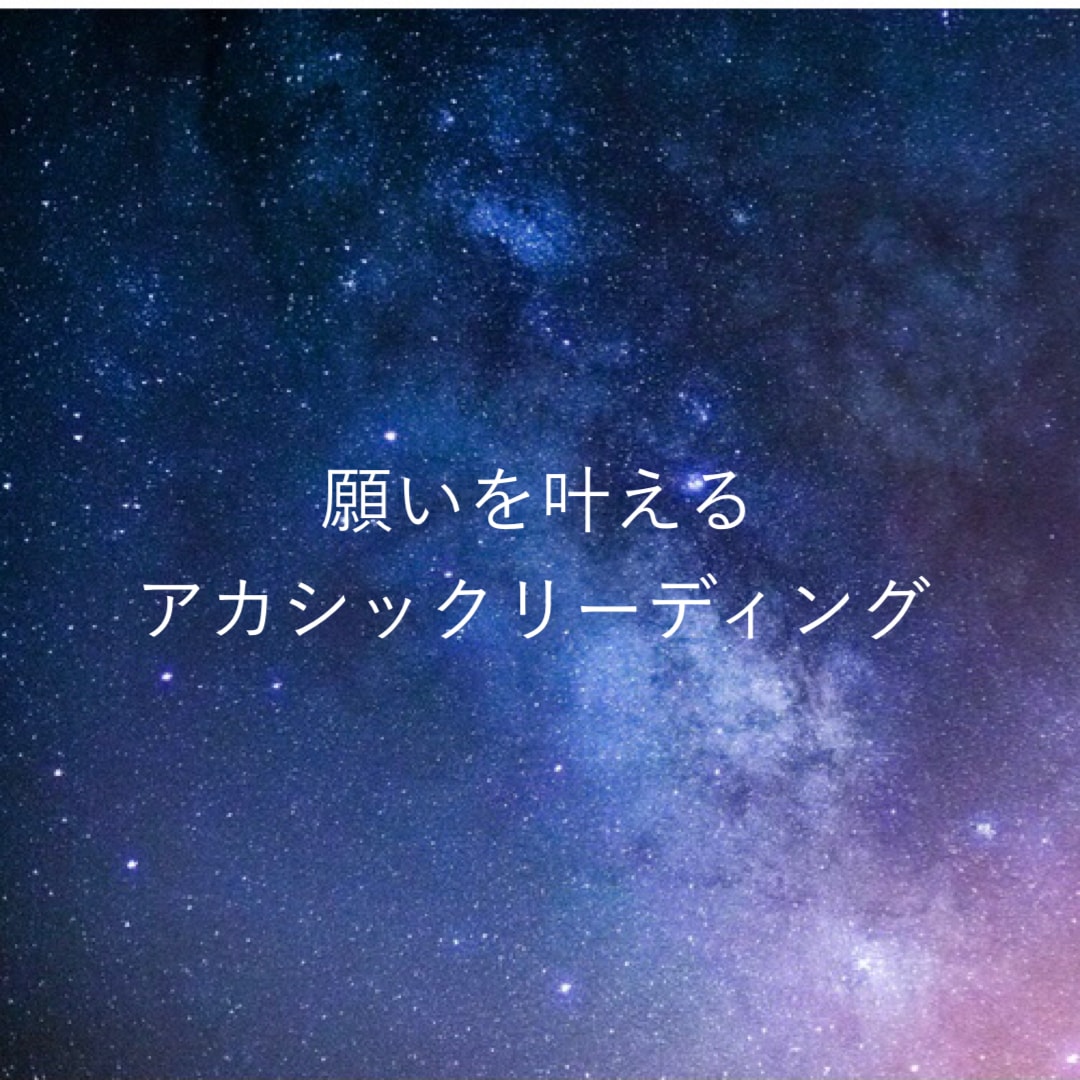電話で願いを叶えるアカシックリーディングします あなたの願いが叶うヒントをアカシックからリーディングします！ イメージ1