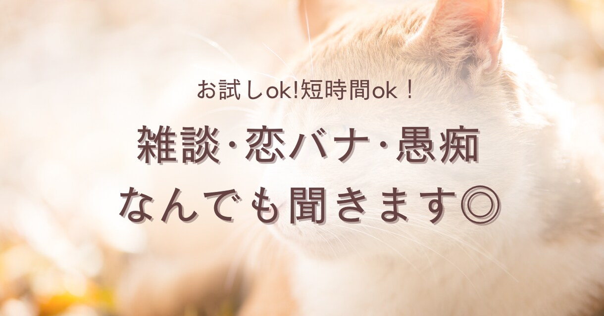 とにかく人と話したい！なんでも聞きます 雑談、愚痴、恋バナ、相談なんでも聞きます！ イメージ1