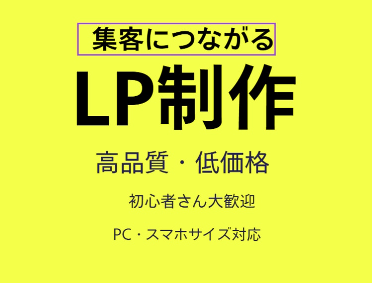 格安でも丁寧なペライチ売れる高品質LP制作します スピード納品、低価格であなたのビジネスを加速させるLPを イメージ1