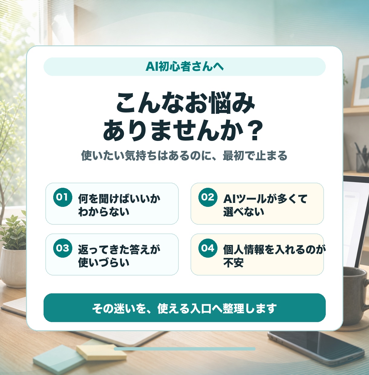 AI初心者の使い始めを整えます 目的に合うAI活用をやさしく整理します イメージ2