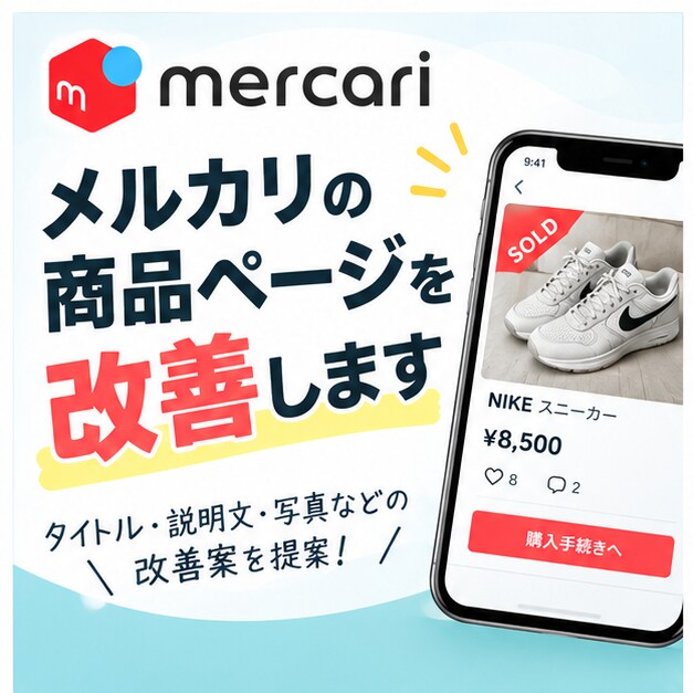 メルカリの商品ページを改善します タイトル・説明文・写真をまとめてチェック イメージ1