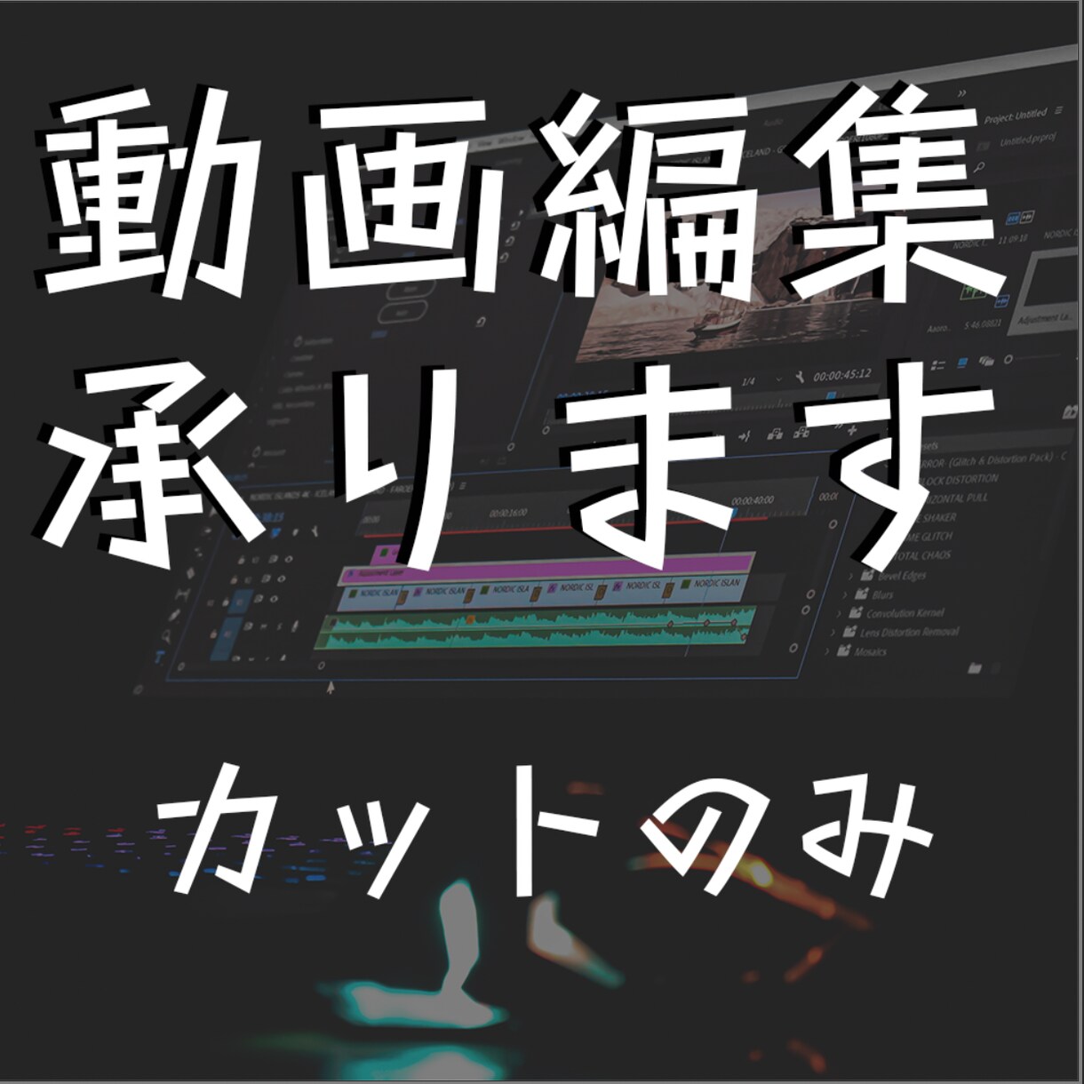 動画のカット編集を請け負います テンポのいい動画にしませんか？ イメージ1