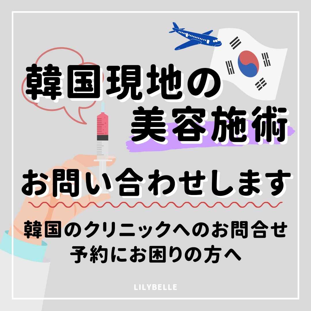 韓国の美容整形・施術の代わりにお問い合わせます 韓国のクリニックへのお問合せ、見積もり、予約にお困りの方へ イメージ1