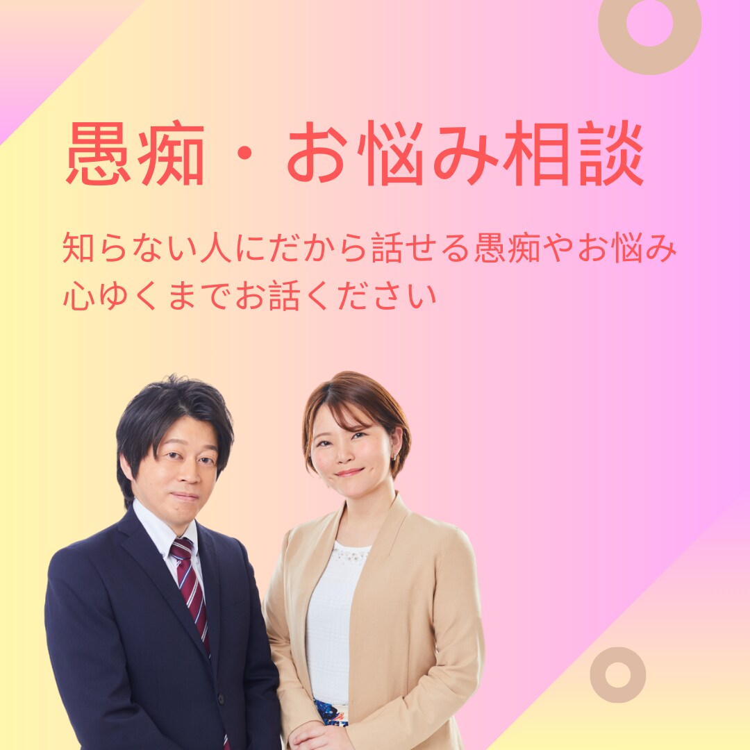 知らない人になら話せる話・愚痴、お聞きします 日頃抱えている愚痴やお悩みをお聞きします！ イメージ1