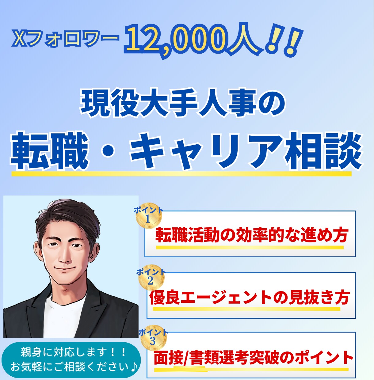 人事のプロがあなたの転職・キャリアの相談にのります 面接人数1000人超！現役大手人事（Xフォロワー1万超） イメージ1
