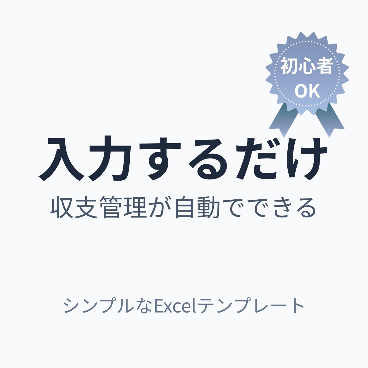 入力するだけで収支管理できるシート提供します 初心者でも迷わず使える超シンプル設計 イメージ1