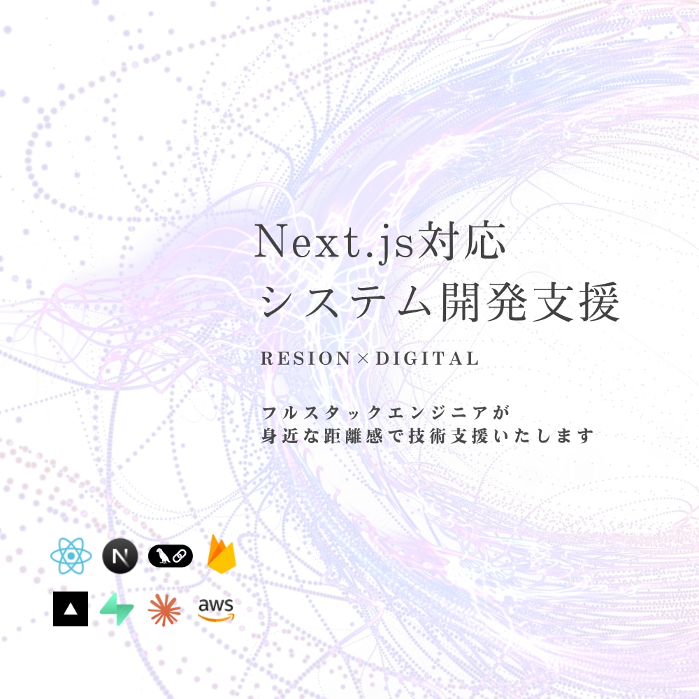 Next.js対応 - Web開発支援いたします LLM/AWS/Supabase対応 イメージ1