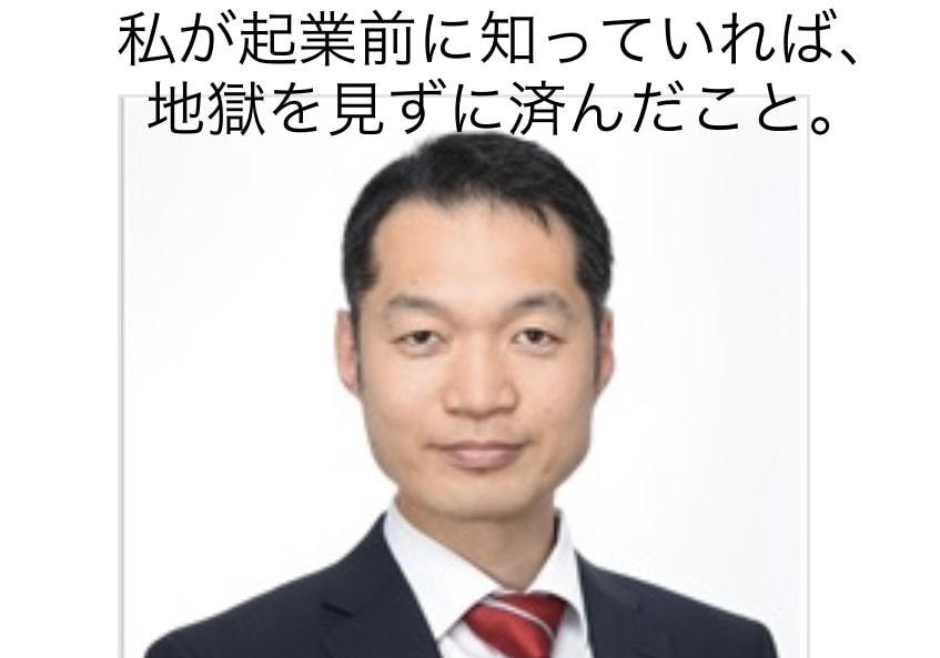 自分の起業失敗体験から起業アドバイス致します 私が起業する前に絶対に知っておきたかった節税術と経営相談 イメージ1