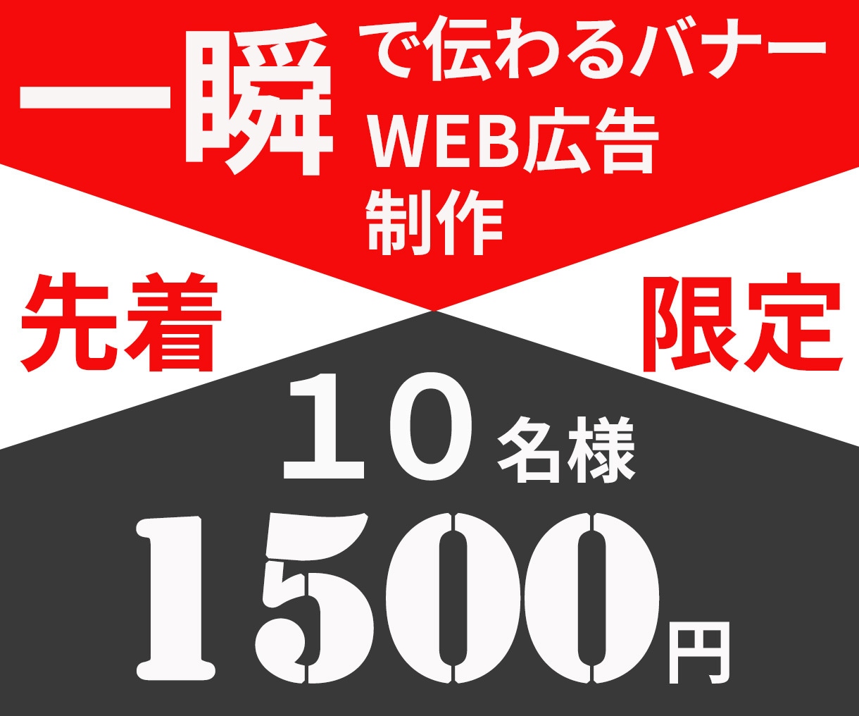 クリックされるバナーを超格安作成します 10名様限定１５００円価格でご提供 イメージ1