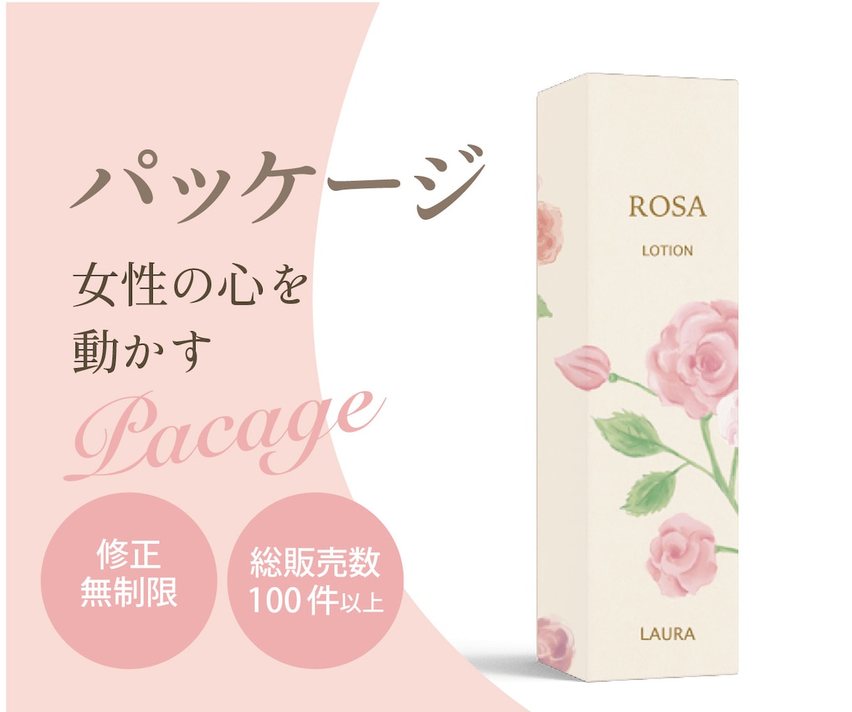 女性の心を動かすパッケージ作ります 思わず目をとめる心踊るデザインをご提案します イメージ1