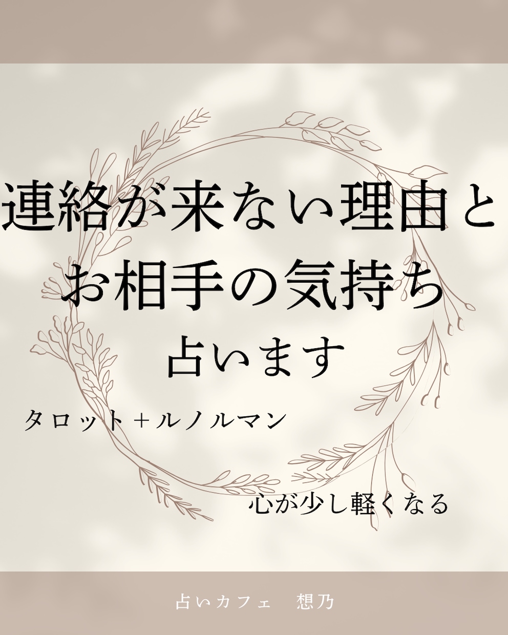 連絡が来ない理由とお相手の気持ちを占います 恋愛の不安に寄り添い、気持ちを整理するお手伝いをいたします イメージ1