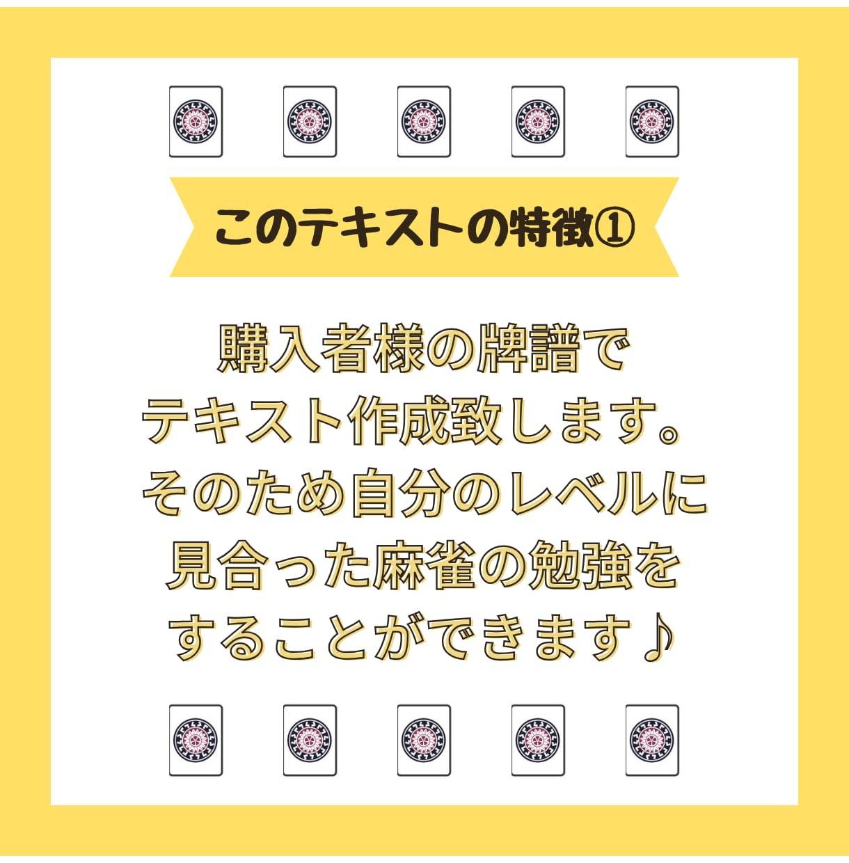 購入者様のレベルに合った麻雀テキストを作成致します 購入者様より牌譜を送付頂き、それを素にテキスト作成します！ イメージ3