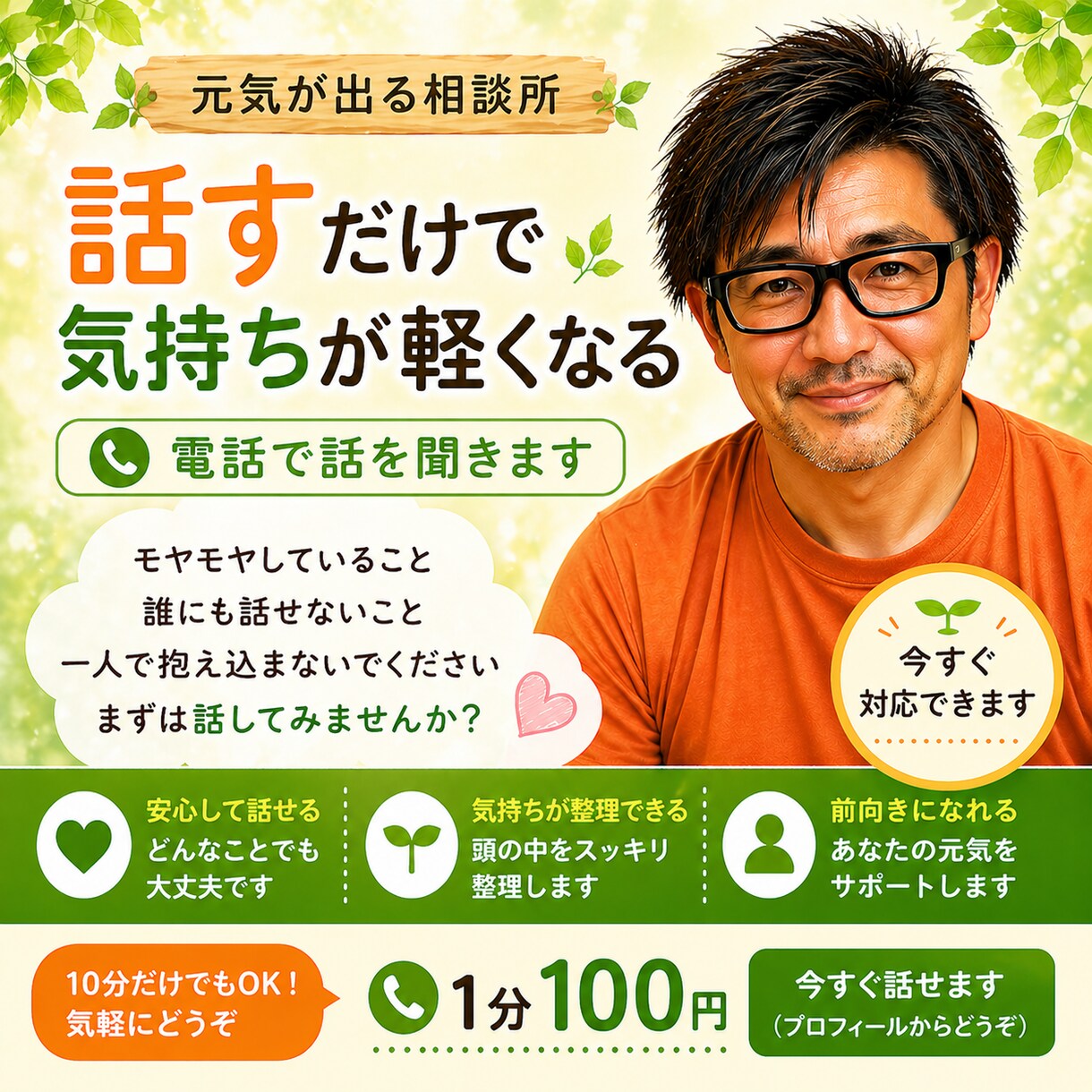 元気が出る相談所 電話で話聞きます あなたのモヤモヤを10分で解決します イメージ1