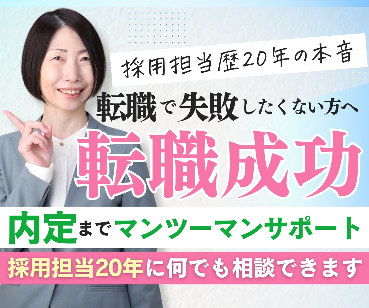 採用担当20年が転職活動フルサポートします 履歴書・職務経歴書・面接対策・キャリア相談まで丁寧にサポート イメージ1