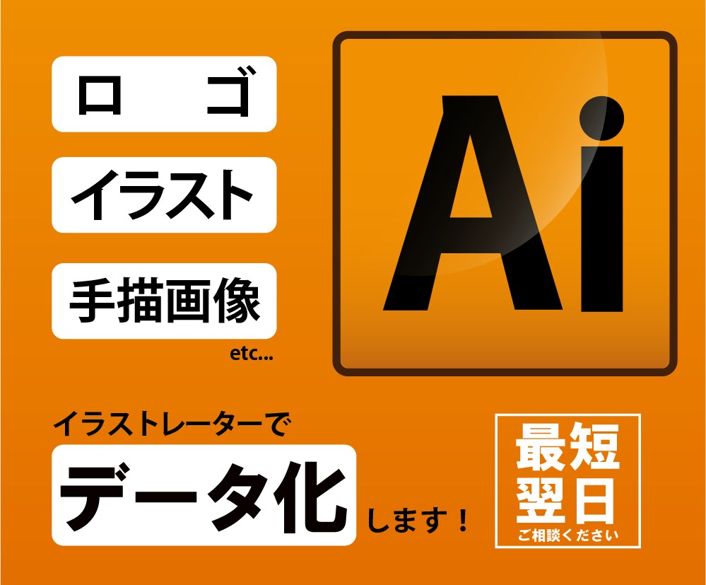ロゴや手描き画像、文字などをトレースいたします あなたのお気に入りをデータ化・ご希望の形式で納品いたします！ イメージ1