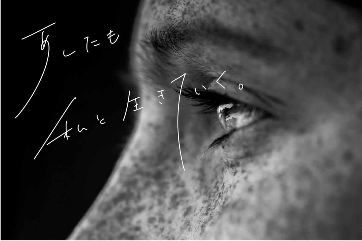 爽やかでのびやかな手書き文字をお届けします 本や楽曲のタイトル、キャッチコピーを1文字からデザインします イメージ9