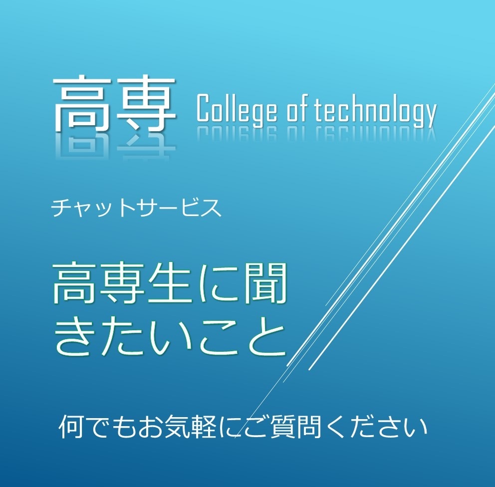 現役高専生が高専についての質問、悩みを受け付けます 高専リアルタイムの情報を提供します！ イメージ1