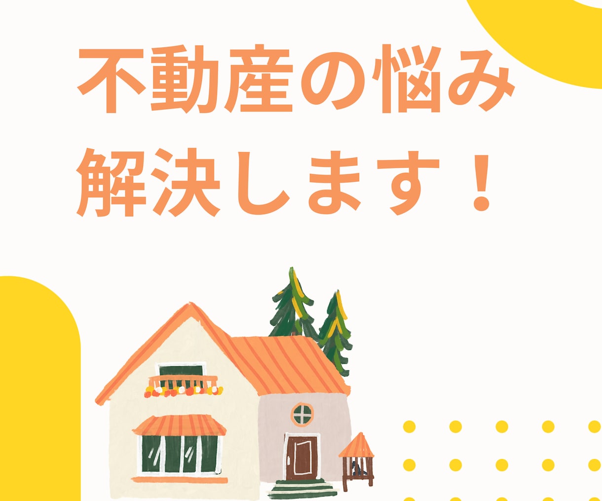 不動産売買のお悩み一括相談にのります 買う?売る?賃貸、相続等お悩み解決のお手伝いをします! イメージ1